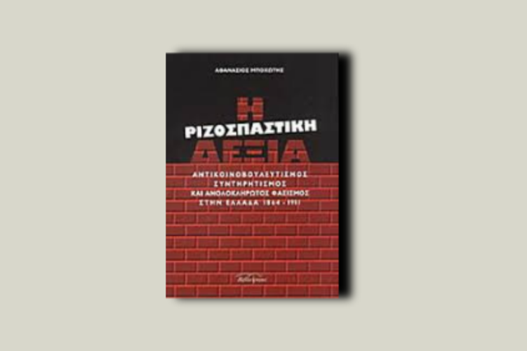 Η ριζοσπαστική Δεξιά.