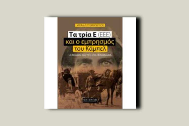Τα τρία Ε (ΕΕΕ) και ο εμπρησμός του Κάμπελ.