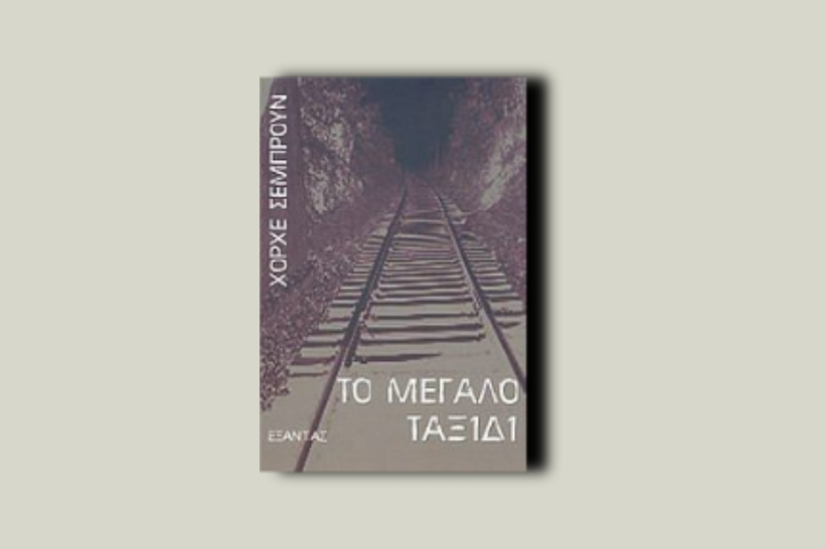 Το μεγάλο ταξίδι