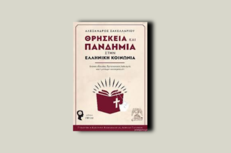 Θρησκεία και πανδημία στην ελληνική κοινωνία