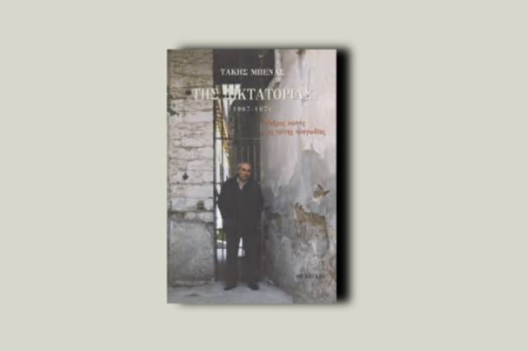 Της Δικτατορίας 1967-1974. Μνήμες νωπές της τρίτης τραγωδίας