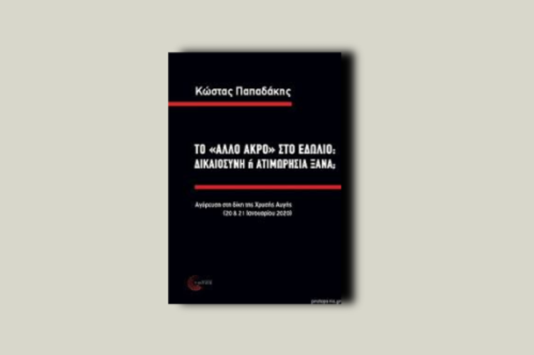 Το «άλλο άκρο» στο εδώλιο: Δικαιοσύνη ή ατιμωρισία ξανά;