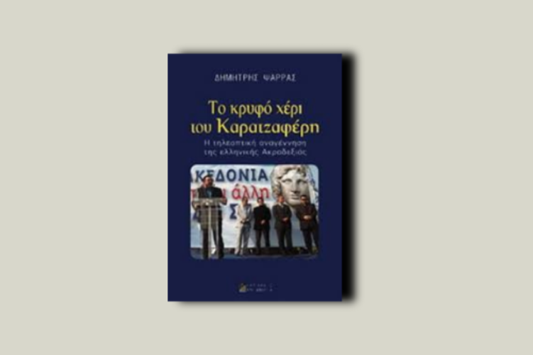 Το κρυφό χέρι του Καρατζαφέρη.