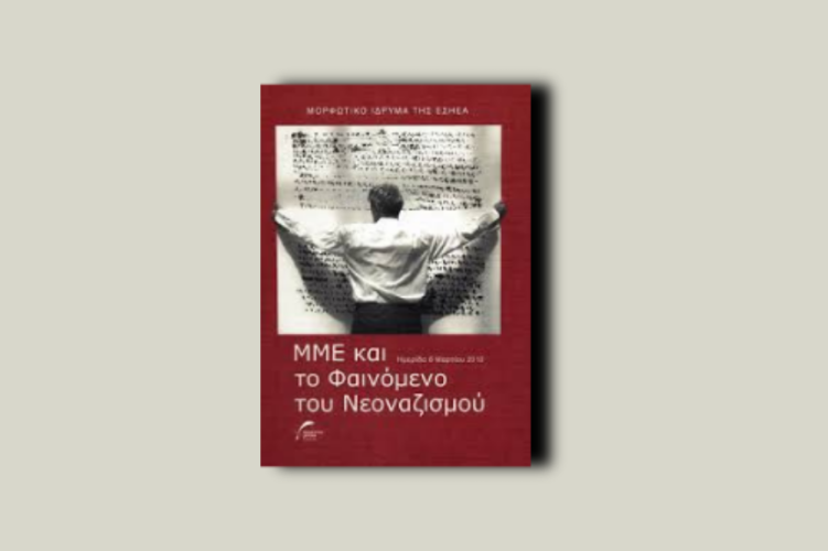 Τα ΜΜΕ και το φαινόμενο του νεοναζισμού στην Ελλάδα