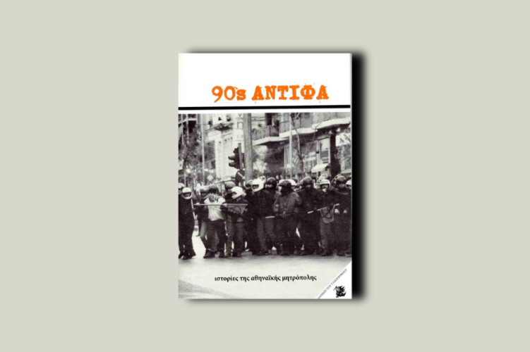 90’s αντίφα. Ιστορίες της αθηναϊκής μητρόπολης