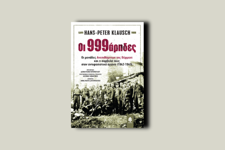 Οι 999άρηδες. Οι μονάδες Ανεπιθύμητων της Βέρμαχτ και η συμβολή τους στον αντιφασιστικό αγώνα (1942-1945)