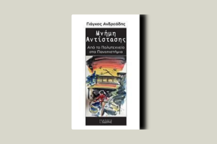 Μνήμη αντίστασης. Από το Πολυτεχνείο στα Πανεπιστήμια και στο Θέατρο
