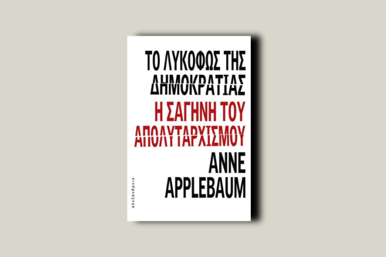 Το λυκόφως της δημοκρατίας. Η σαγήνη του απολυταρχισμού