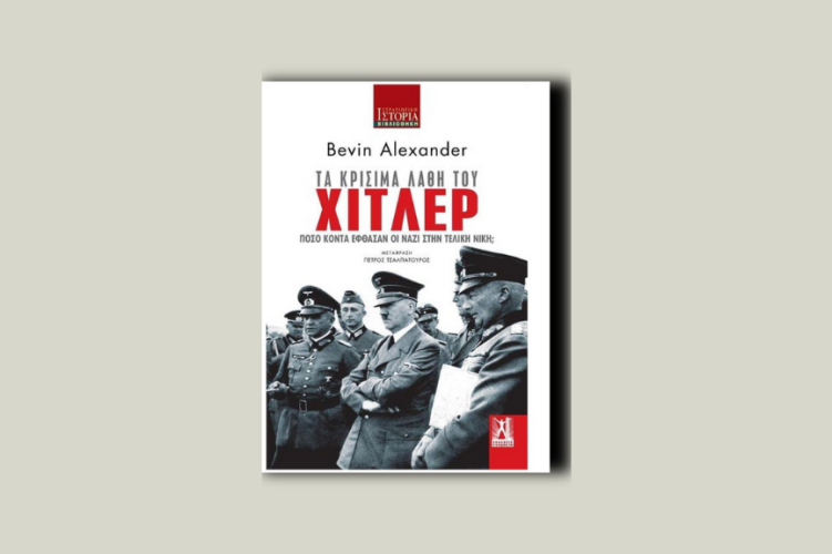 Τα κρίσιμα λάθη του Χίτλερ. Πόσο κοντά έφθασαν οι Ναζί στην τελική νίκη;
