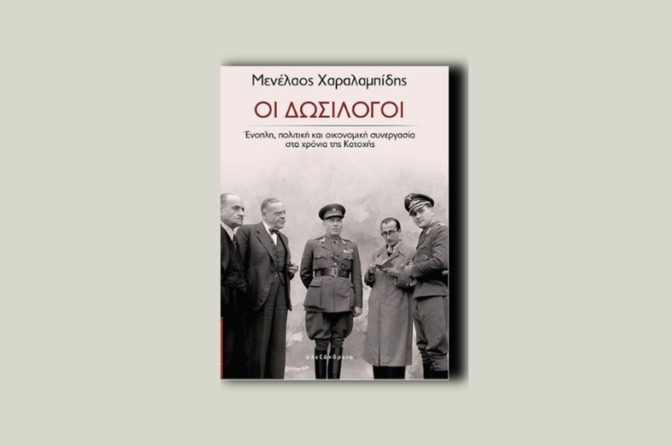 Οι δωσίλογοι. Ένοπλη, πολιτική και οικονομική συνεργασία στα χρόνια της Κατοχής