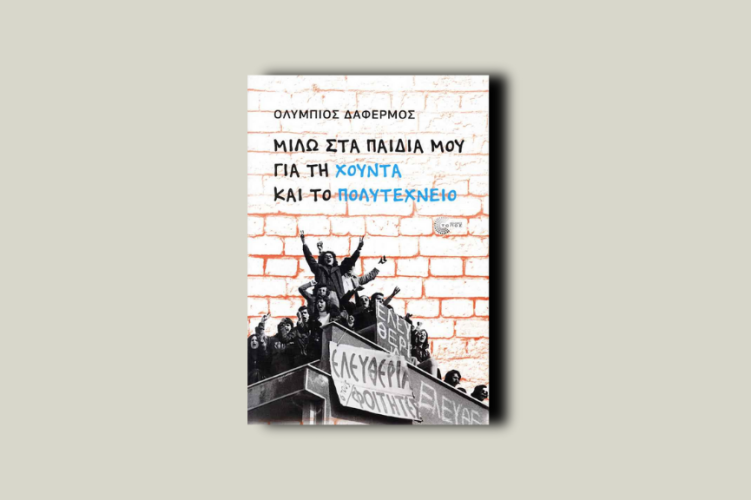 Μιλώ στα παιδιά μου για τη χούντα και το Πολυτεχνείο