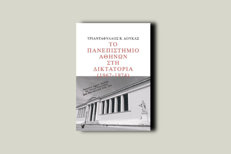 Το Πανεπιστήμιο Αθηνών στη δικτατορία 1967-1974