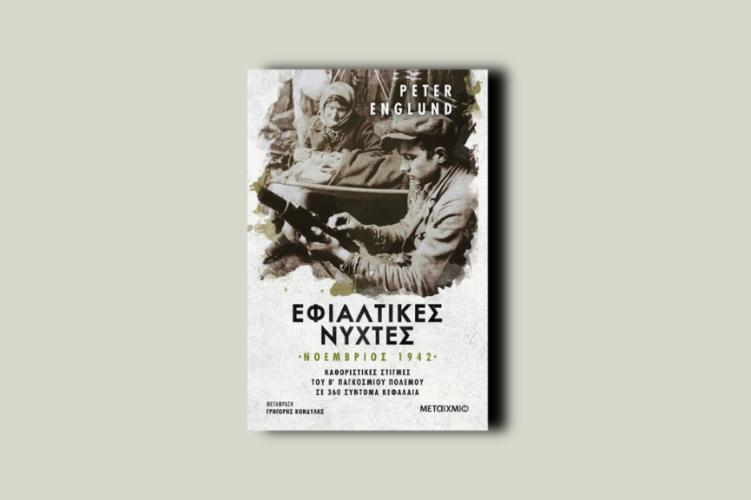 Εφιαλτικές νύχτες: Νοέμβριος 1942. Καθοριστικές στιγμές του Β΄ Παγκοσμίου Πολέμου σε 360 σύντομα κεφάλαια