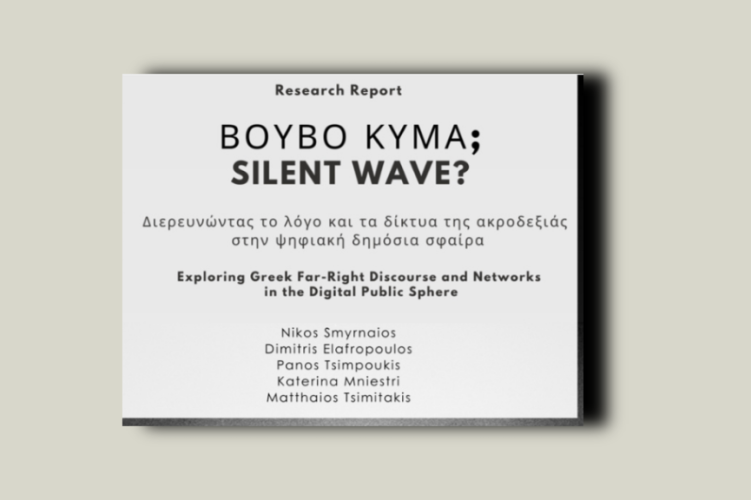 Ένα βουβό κύμα; Διερευνώντας το λόγο και τα δίκτυα της ακροδεξιάς στην ψηφιακή δημόσια σφαίρα