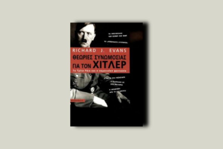 Θεωρίες συνωμοσίας για τον Χίτλερ. Το Τρίτο Ράιχ και η παρανοϊκή φαντασία