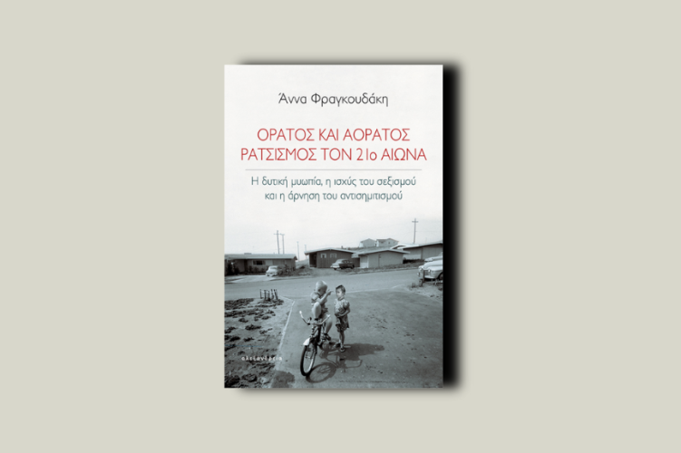 Ορατός και αόρατος ρατσισμός τον 21ο αιώνα. Η δυτική μυωπία, η ισχύς του σεξισμού και η άρνηση του αντισημιτισμού