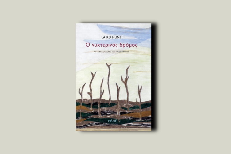 Ο νυχτερινός δρόμος