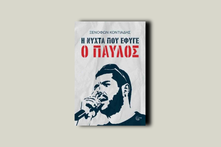 Η νύχτα που έφυγε ο Παύλος
