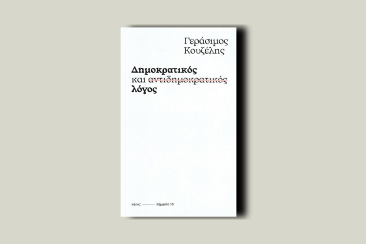 Δημοκρατικός και αντιδημοκρατικός λόγος