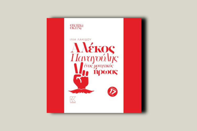 Αλέκος Παναγούλης. Ένας μοναχικός ήρωας. Θεατρικό έργο για 24 μαθήτριες και μαθητές για την εκδήλωση ιστορικής μνήμης της 17ης Νοεμβρίου [Δημοτικό, Γυμνάσιο, Λύκειο]