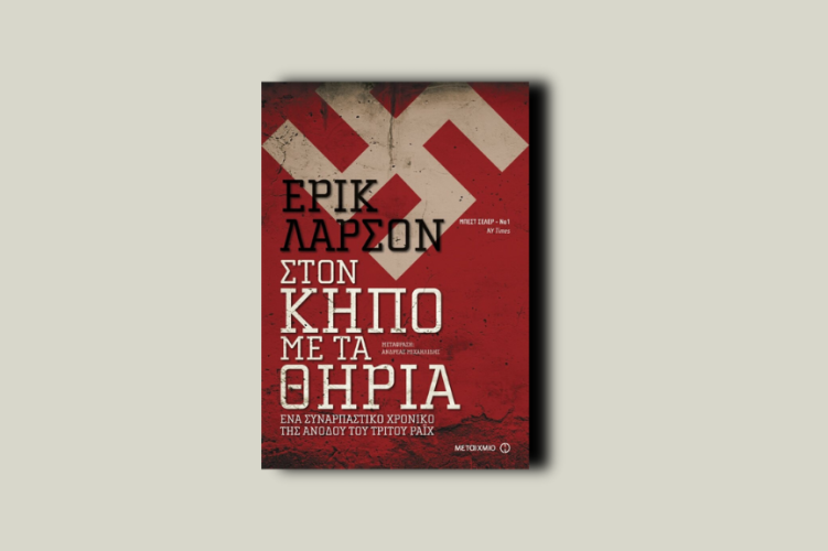 Στον κήπο με τα θηρία Ένα συναρπαστικό χρονικό της ανόδου του Τρίτου Ράιχ