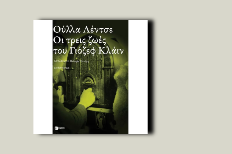 Οι τρεις ζωές του Γιόζεφ Κλάιν