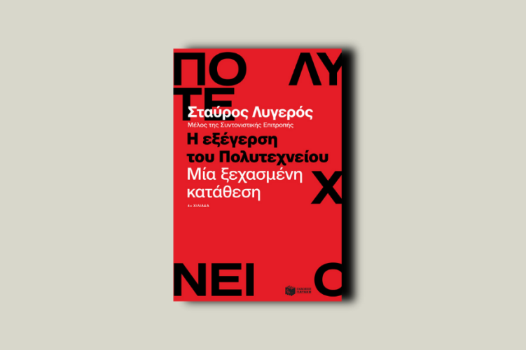 Η εξέγερση του Πολυτεχνείου. Μία ξεχασμένη κατάθεση