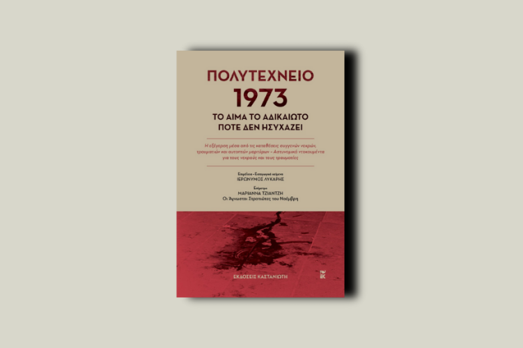 Πολυτεχνείο 1973. Το αίμα το αδικαίωτο ποτέ δεν ησυχάζει