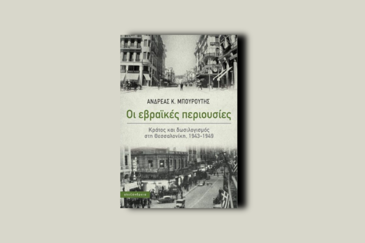 Οι εβραϊκές περιουσίες. Κράτος και δωσιλογισμός στη Θεσσαλονίκη 1943-1949