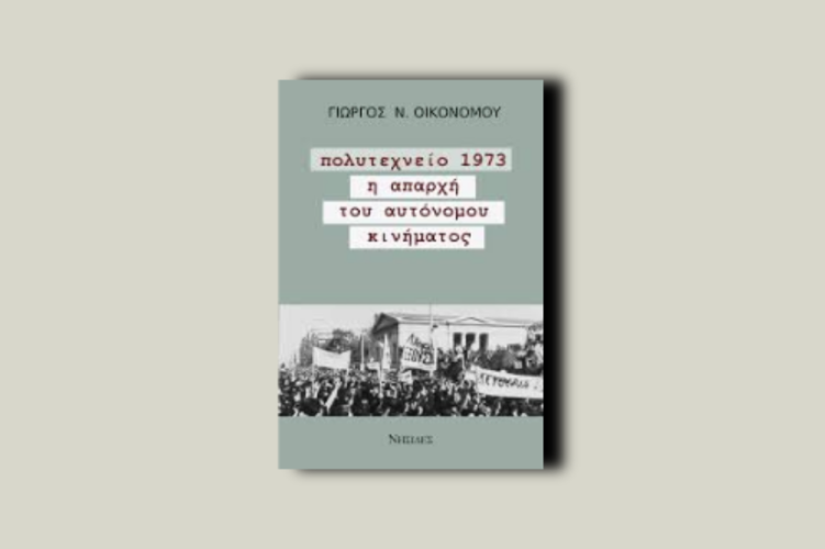 Πολυτεχνείο 1973. Η απαρχή του αυτόνομου κινήματος