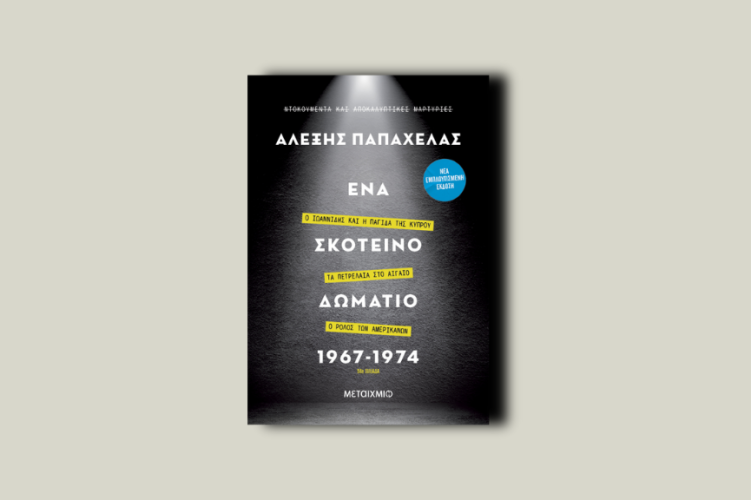 Ένα σκοτεινό δωμάτιο 1967-1974. Ο Ιωαννίδης και η παγίδα της Κύπρου. Τα πετρέλαια στο Αιγαίο. Ο ρόλος των Αμερικανών
