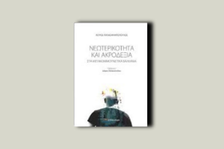 Νεωτερικότητα και ακροδεξιά στα μετακομμουνιστικά Βαλκάνια