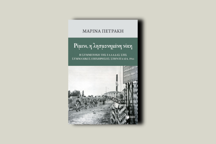 Ρίμινι, η λησμονημένη νίκη. Η συμμετοχή της Ελλάδας στις συμμαχικές επιχειρήσεις στην Ιταλία, 1944