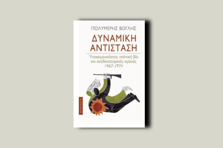 Δυναμική αντίσταση. Υποκειμενικότητα, πολιτική βία και αντιδικτατορικός αγώνας 1967-1974