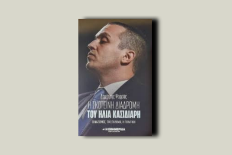 Η σκοτεινή διαδρομή του Ηλία Κασιδιάρη