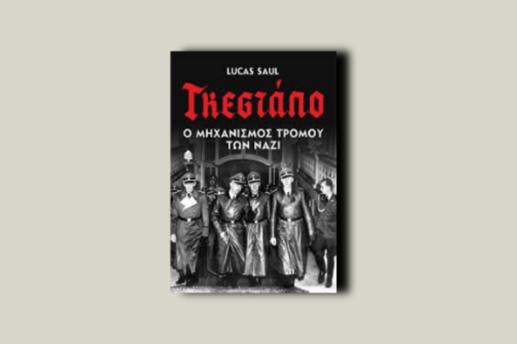 Γκεστάπο. Ο μηχανισμός τρόμου των Ναζί