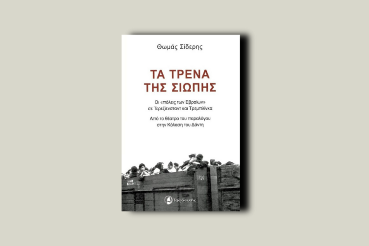 Τα τρένα της σιωπής. Οι «πόλεις των Εβραίων» σε Τερεζίενσταντ και Τρεμπλίνκα. Από το θέατρο του παραλόγου στην κόλαση του Δάντη