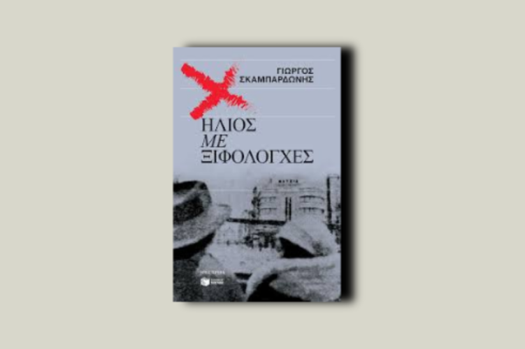 Ήλιος με ξιφολόγχες