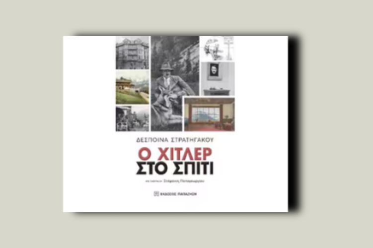 Ο Χίτλερ στο σπίτι