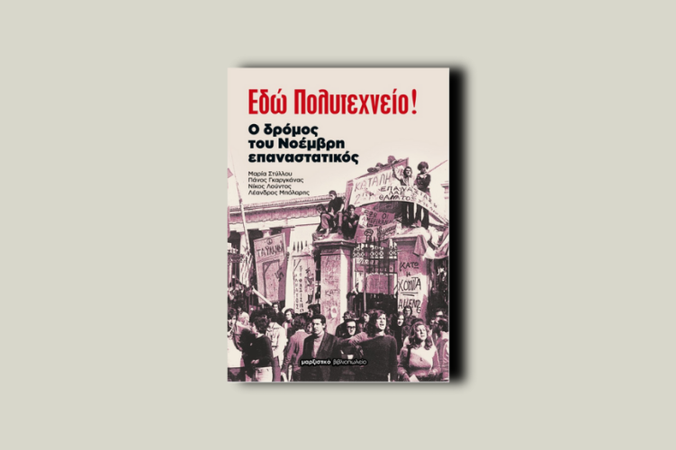 Πολυτεχνείο! Ο δρόμος του Νοέμβρη επαναστατικός