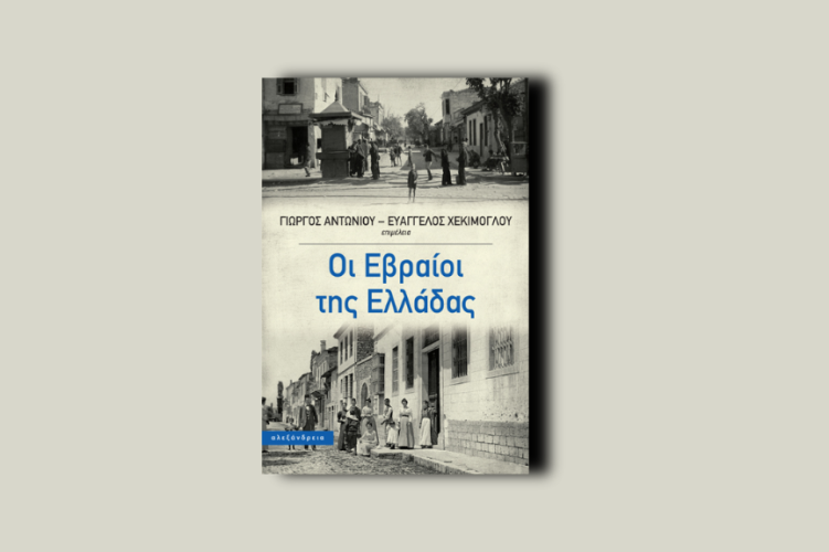 Οι Εβραίοι της Ελλάδας