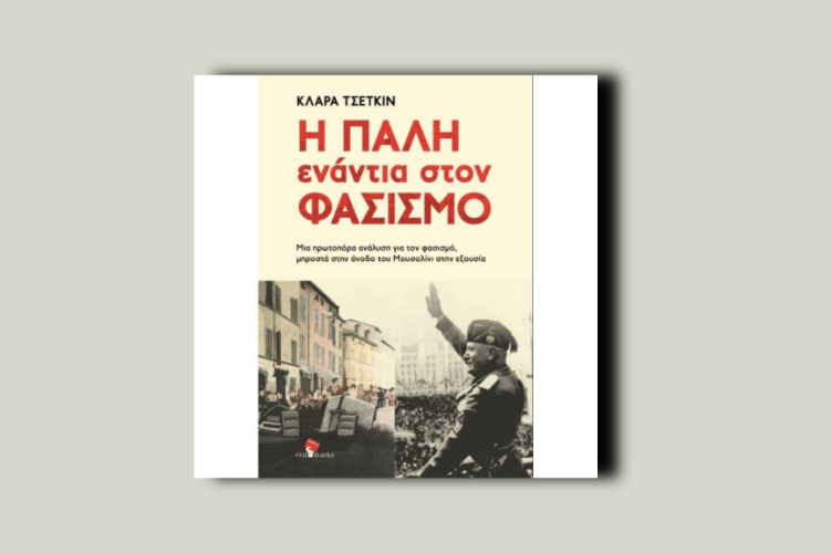 Η πάλη ενάντια στον φασισμό. Μια πρωτοπόρα ανάλυση για τον φασισμό, μπροστά στην άνοδο του Μουσολίνι στην εξουσία