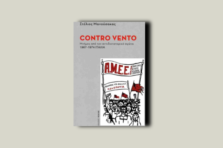 Contro vento. Μνήμες από τον αντιδικτατορικό αγώνα. 1967-1974 Ιταλία – Αθήνα