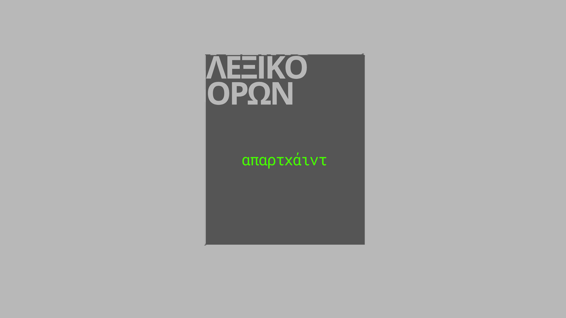 mikres-praxeis-antistasis-apartheid