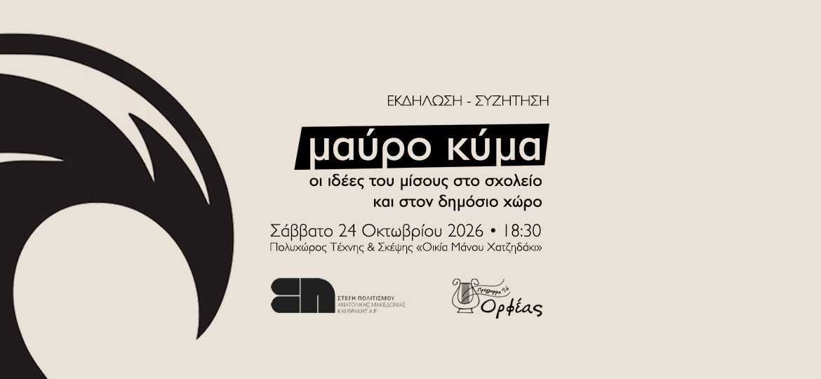 to-mayro-kyma-tis-akrodexias-xanthi